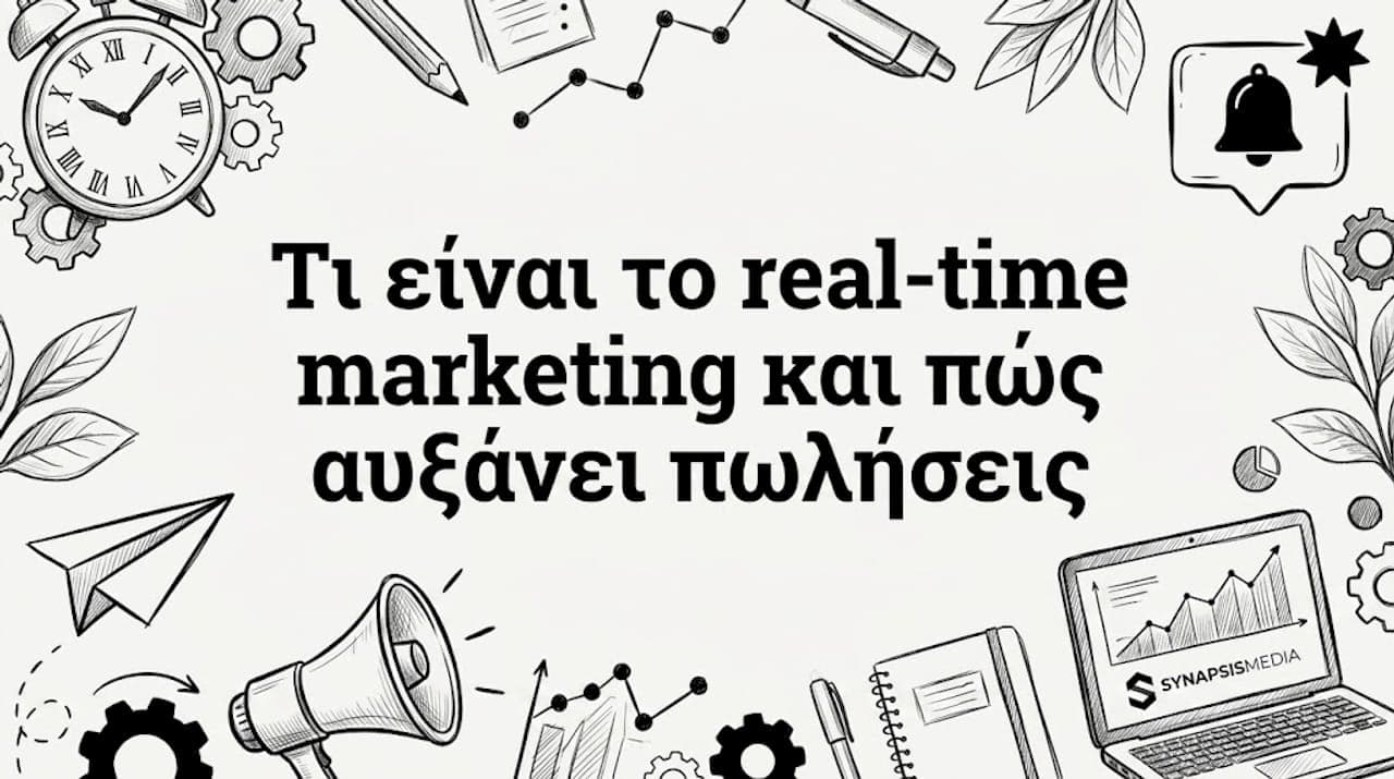 Τι είναι το real-time marketing και πώς αυξάνει πωλήσεις