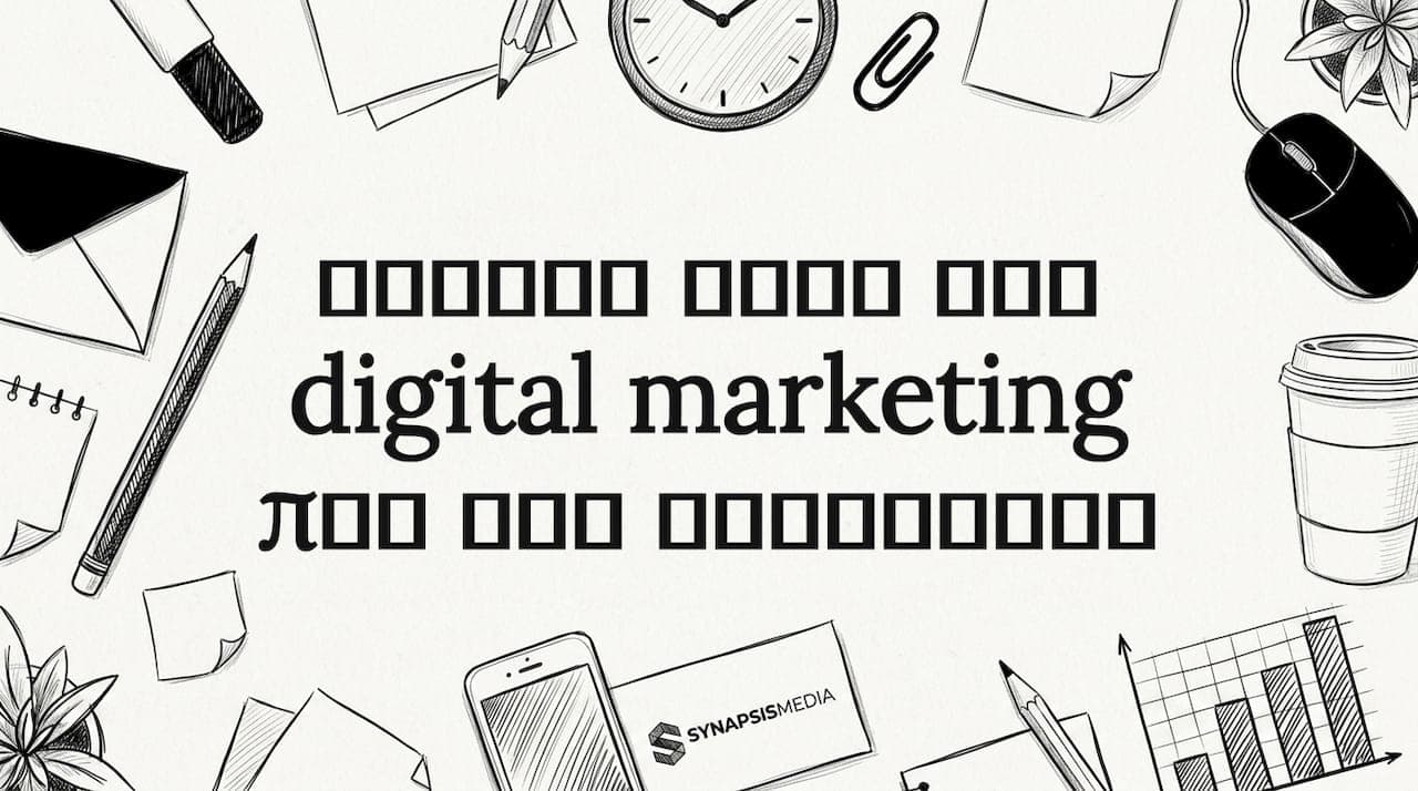 Βασικά λάθη στο digital marketing που σας κοστίζουν