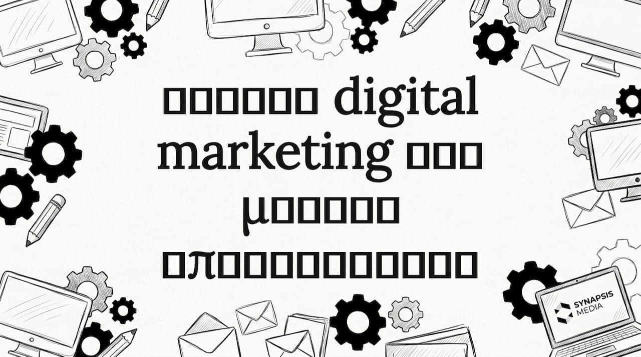 Οδηγός digital marketing για μικρές επιχειρήσεις